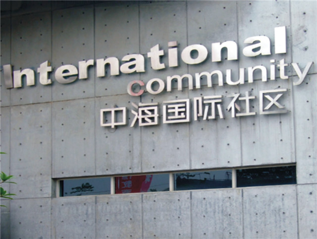 奔流標識形象墻 奔流標識形象墻