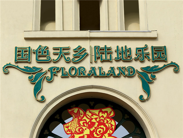 國(guó)色天鄉(xiāng)陸地樂(lè)園標(biāo)識(shí)系統(tǒng)