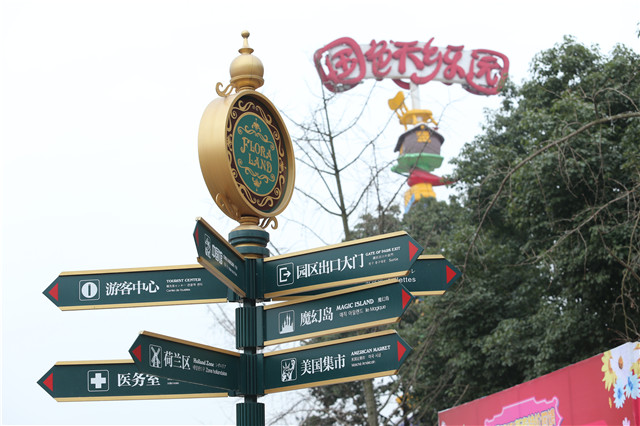 國(guó)色天鄉(xiāng)樂(lè)園標(biāo)識(shí)系統(tǒng)