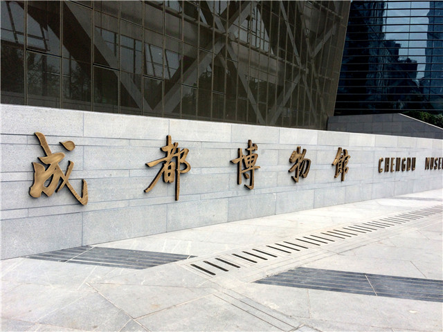 成都博物館標(biāo)識(shí)系統(tǒng) 成都博物館標(biāo)識(shí)系統(tǒng)