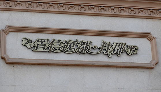 成都標(biāo)識(shí)標(biāo)牌 成都標(biāo)識(shí)標(biāo)牌