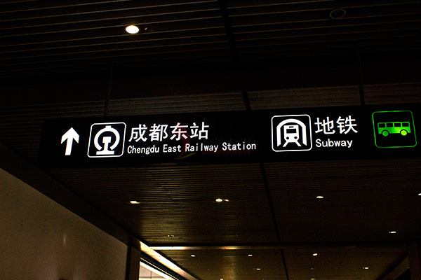 軌道交通導視系統 軌道交通導視系統