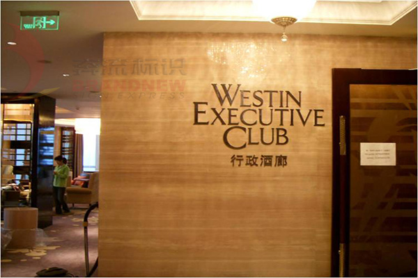 酒店標(biāo)識(shí) 酒店標(biāo)識(shí)